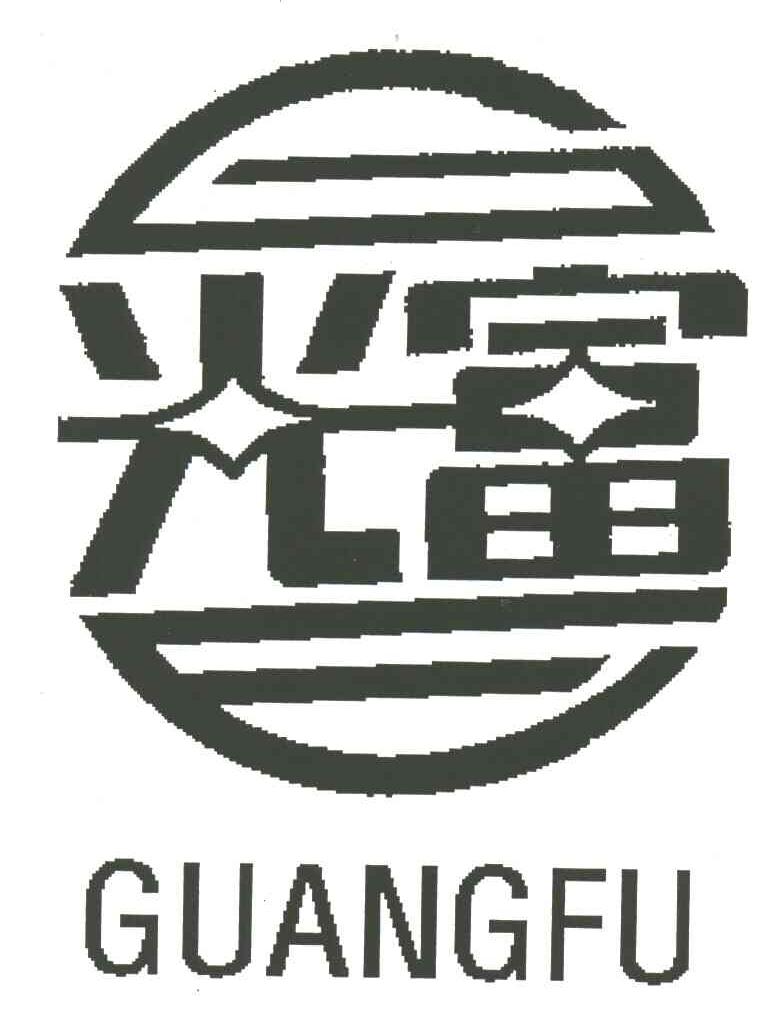 光富