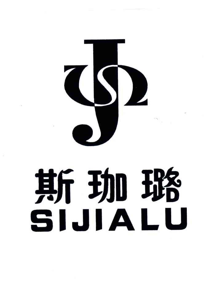 SJ;斯珈璐