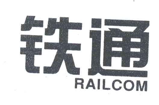 铁通;RAILCOM