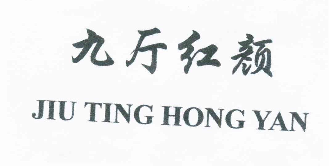 九厅红颜