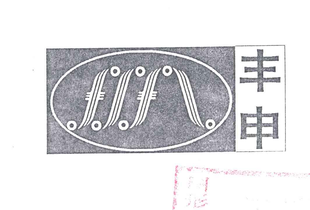丰申