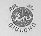球龙