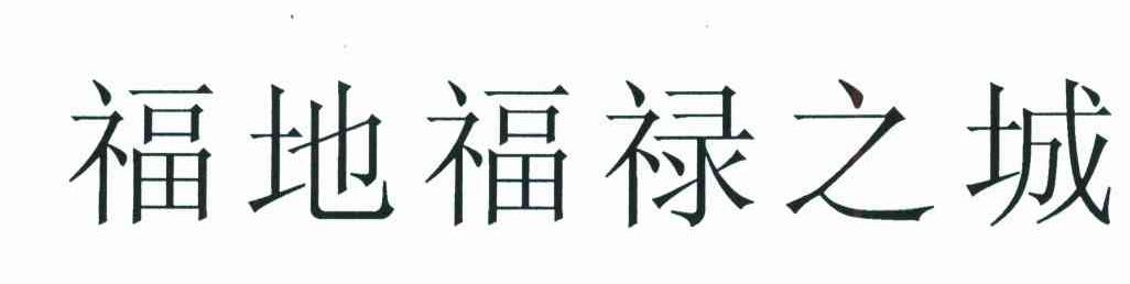 福地福禄之城