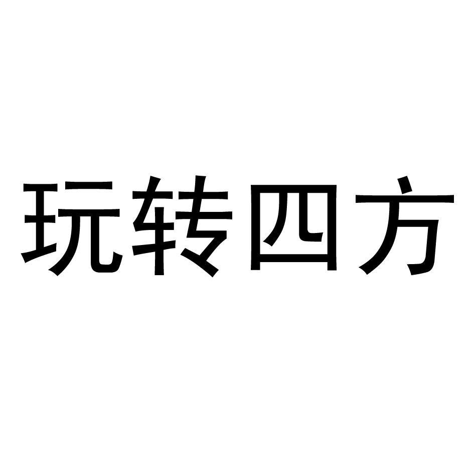 玩转四方