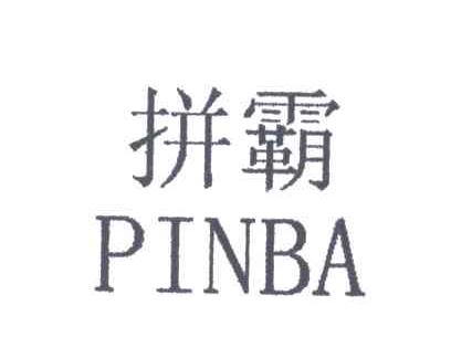 拼霸