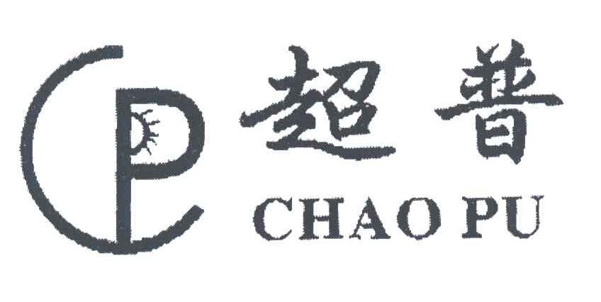 超普
