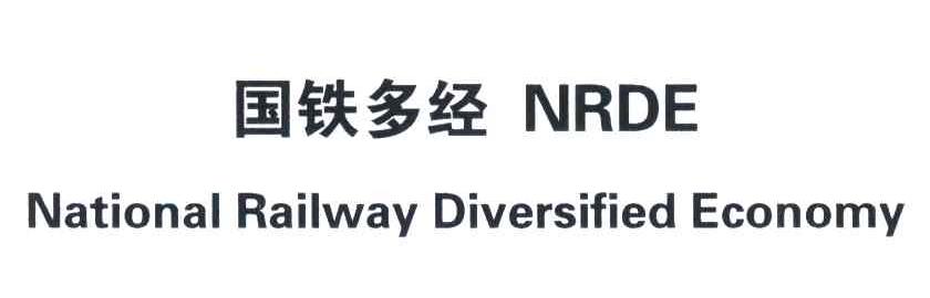 国铁多经;NRDE;NATIONAL RAILWAY DIVERSIFIED ECONOMY