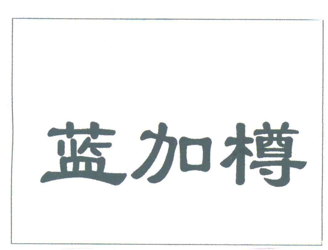 蓝加樽
