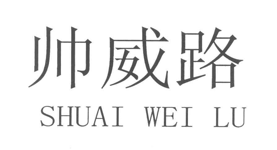 帅威路