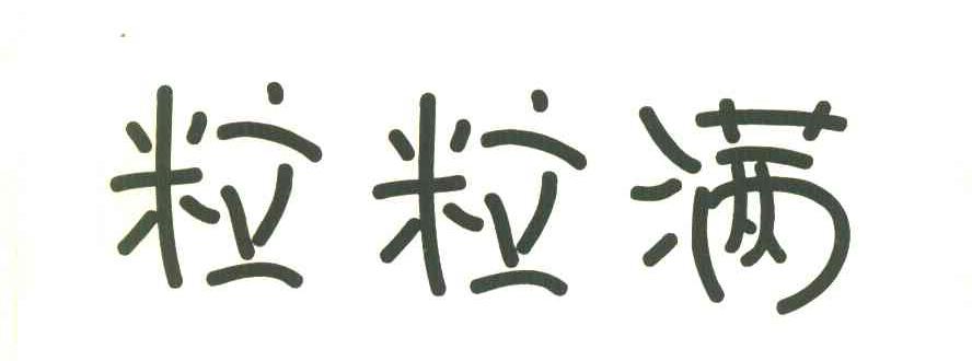 粒粒满
