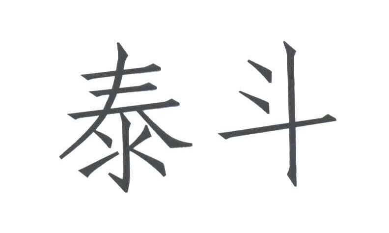 泰斗