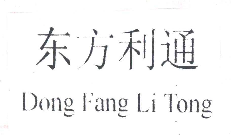 东方利通