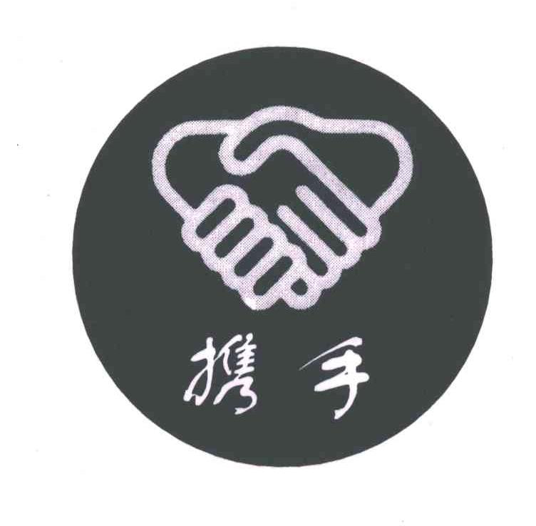 携手