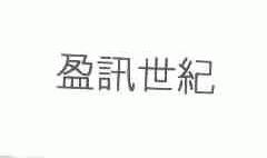 盈讯世纪