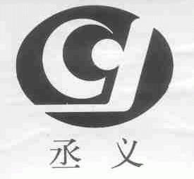 丞义
