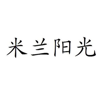 米兰阳光