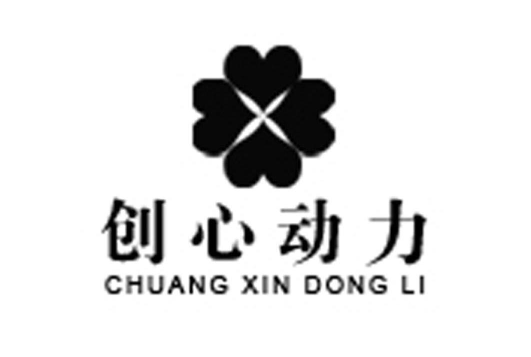 创心动力 X