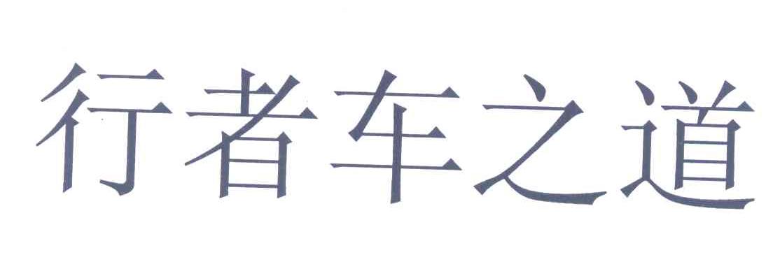 行者车之道