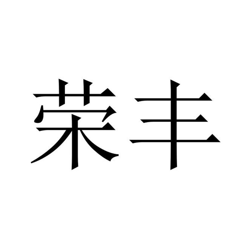 荣丰