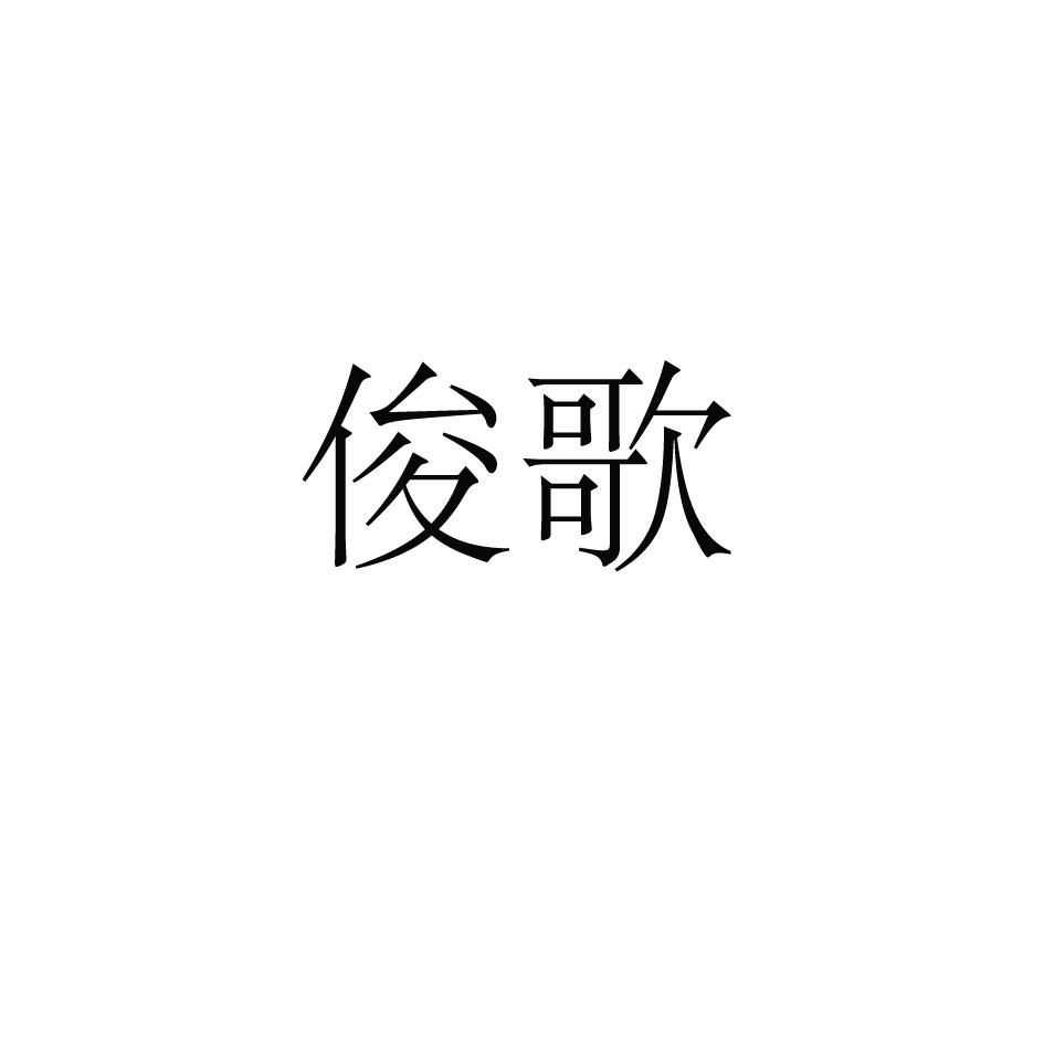 俊歌