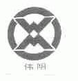 伟明
