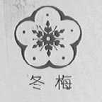 冬梅