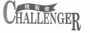 挑战者;CHALLENGER