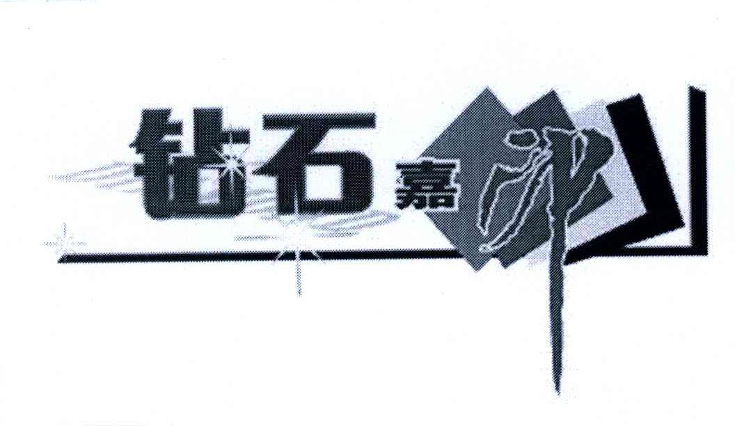 钻石嘉印