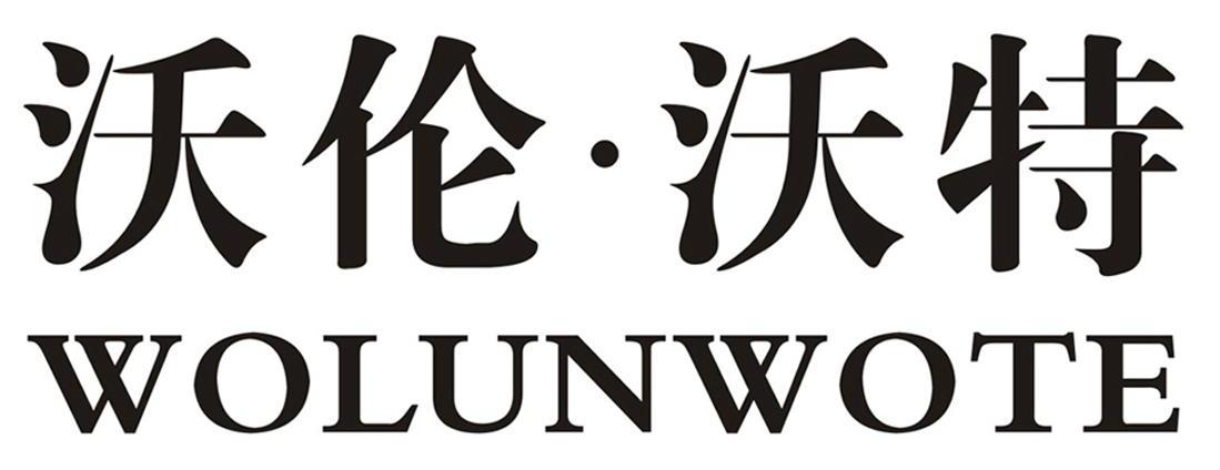 沃伦沃特