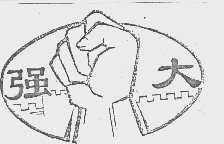 强大