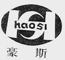 豪斯