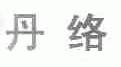 丹络