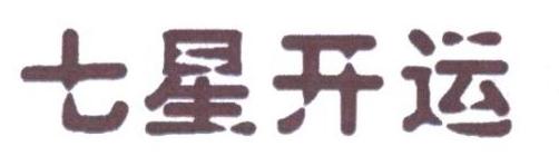七星开运