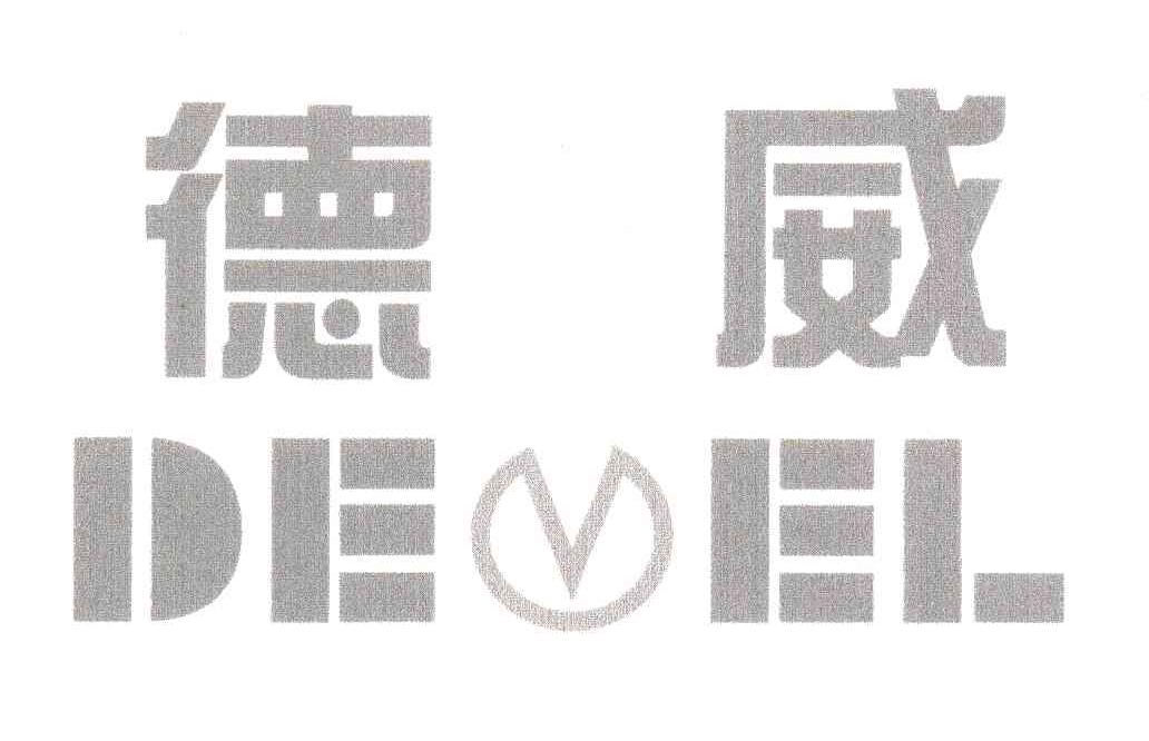 德威;DEVEL;DEEL