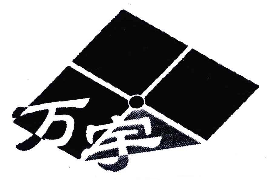 万宇