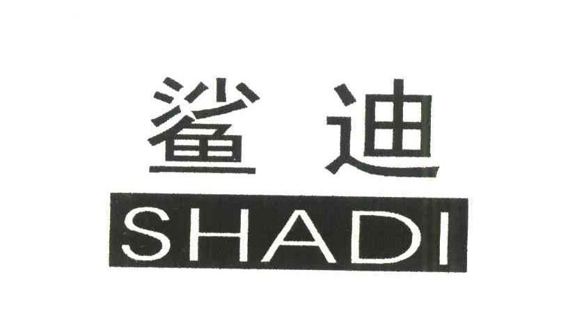 鲨迪