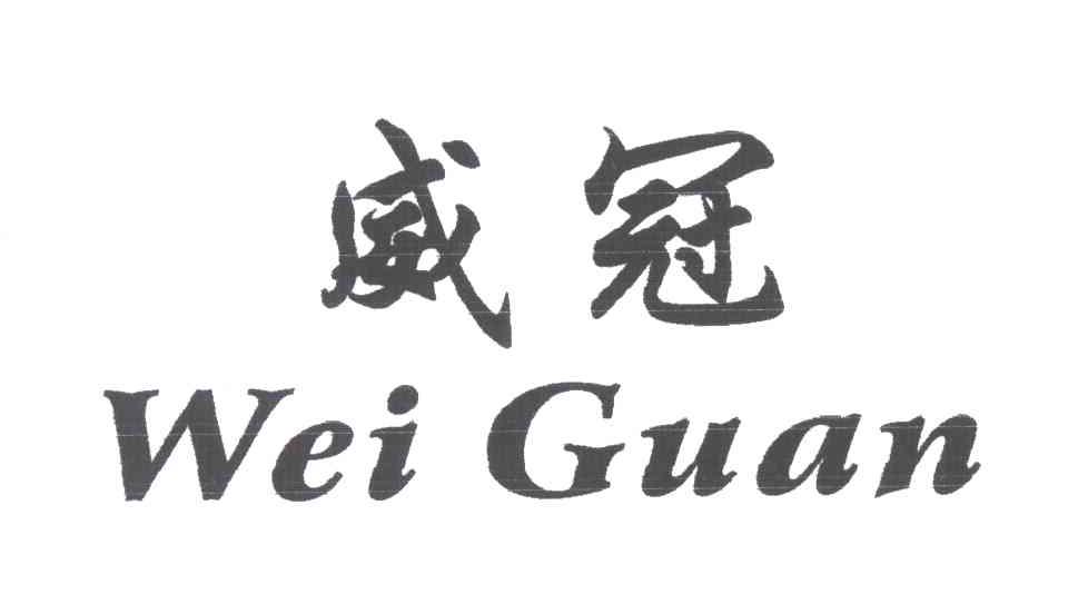 威冠