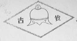 古铃