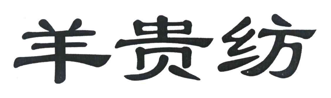 羊贵纺