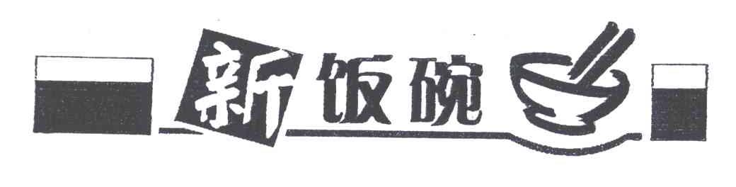 新饭碗