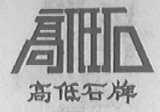 高低石