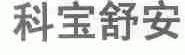 科宝舒安