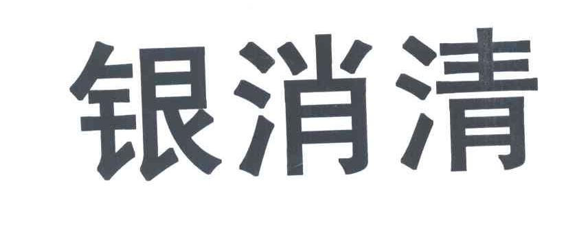 银消清