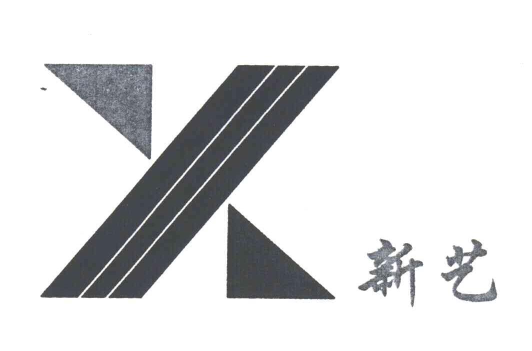 新艺