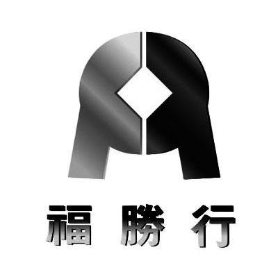 福胜行
