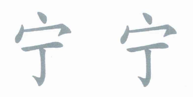 宁宁