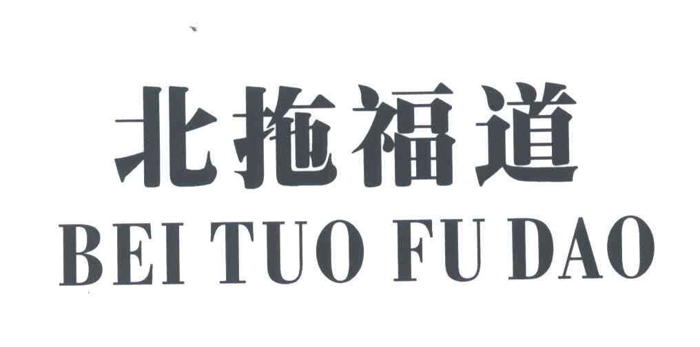 北拖福道