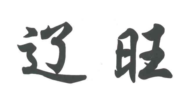辽旺