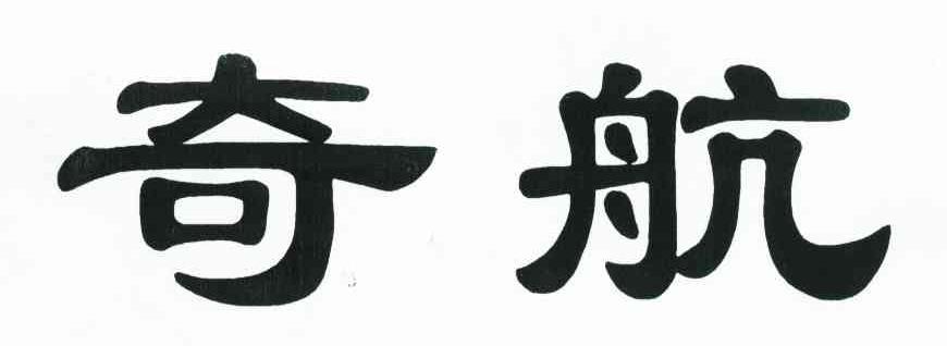 奇航
