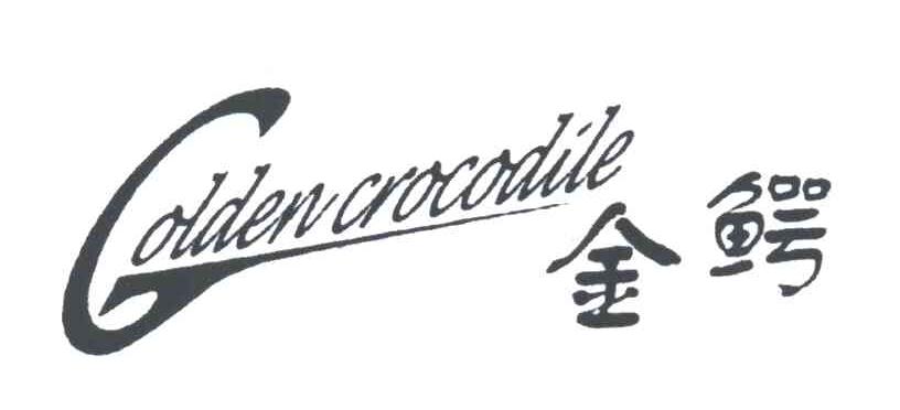 金鳄;G;GOLDEN CROCODILE